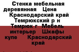 Стенка мебельная деревянная › Цена ­ 7 000 - Краснодарский край, Темрюкский р-н, Темрюк г. Мебель, интерьер » Шкафы, купе   . Краснодарский край